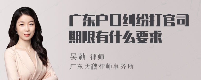 广东户口纠纷打官司期限有什么要求