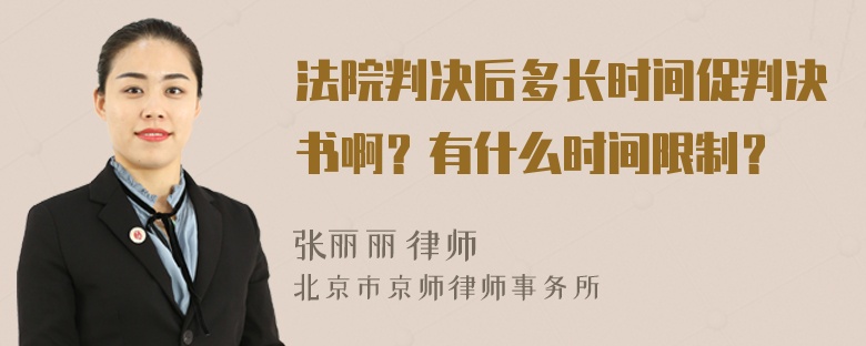 法院判决后多长时间促判决书啊？有什么时间限制？