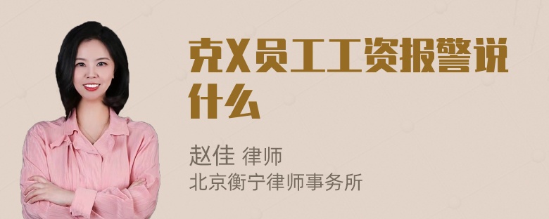 克X员工工资报警说什么