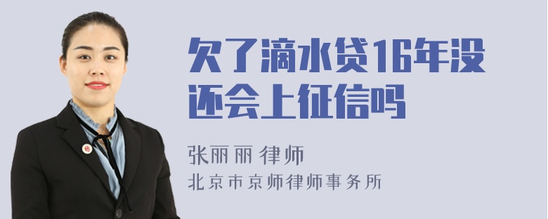 欠了滴水贷16年没还会上征信吗