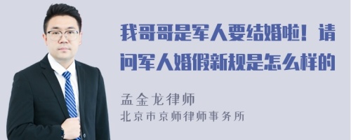 我哥哥是军人要结婚啦！请问军人婚假新规是怎么样的