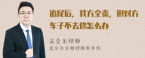 追尾后，我方全责，但对方车子不去修怎么办