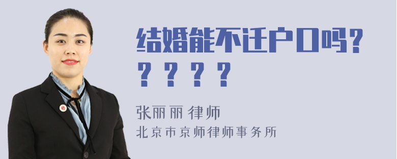 结婚能不迁户口吗？？？？？