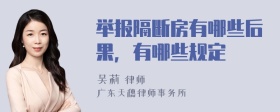 举报隔断房有哪些后果，有哪些规定