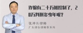 诈骗有二十万被控制了，20万判刑多少年呢？