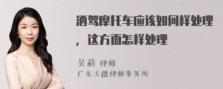 洒驾摩托车应该如何样处理，这方面怎样处理