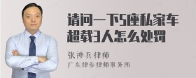 请问一下5座私家车超载3人怎么处罚