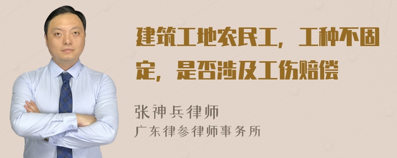 建筑工地农民工，工种不固定，是否涉及工伤赔偿