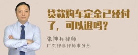 贷款购车定金已经付了，可以退吗？