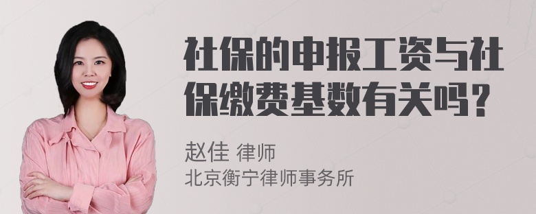 社保的申报工资与社保缴费基数有关吗？