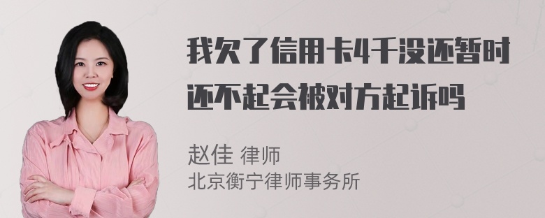 我欠了信用卡4千没还暂时还不起会被对方起诉吗