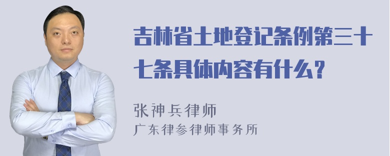 吉林省土地登记条例第三十七条具体内容有什么？