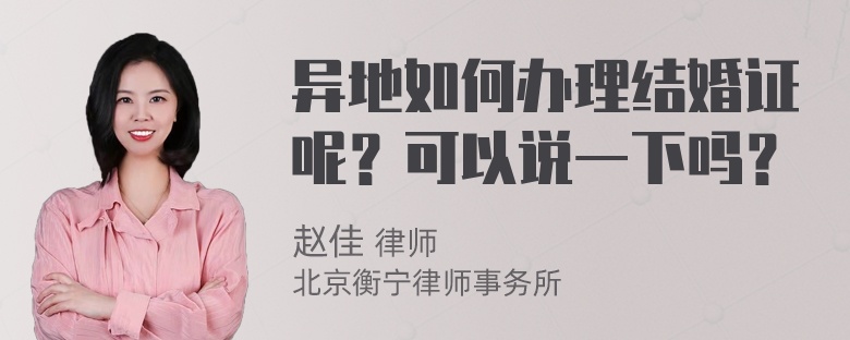 异地如何办理结婚证呢？可以说一下吗？