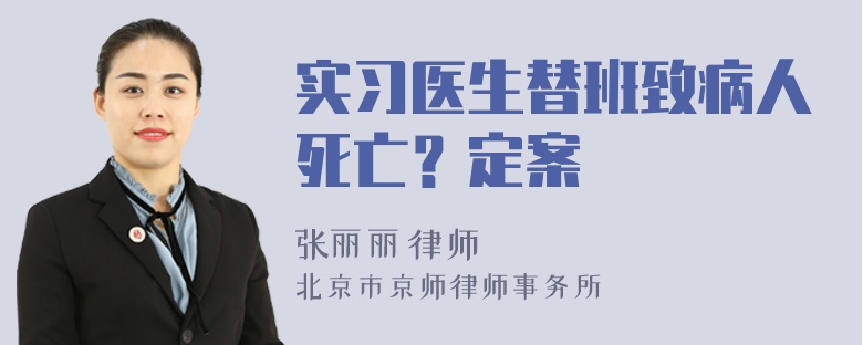 实习医生替班致病人死亡？定案