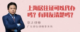 上海居住证可以代办吗？有网友清楚吗？