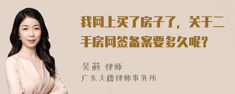 我网上买了房子了，关于二手房网签备案要多久呢？