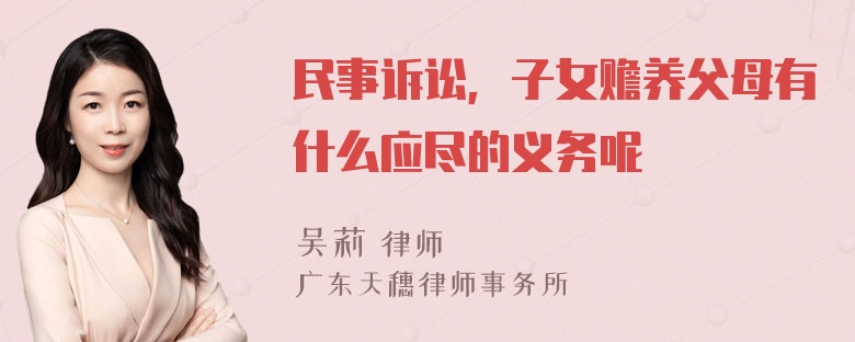 民事诉讼，子女赡养父母有什么应尽的义务呢