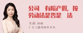 公司沒有陪产假，按劳动法是否是違法