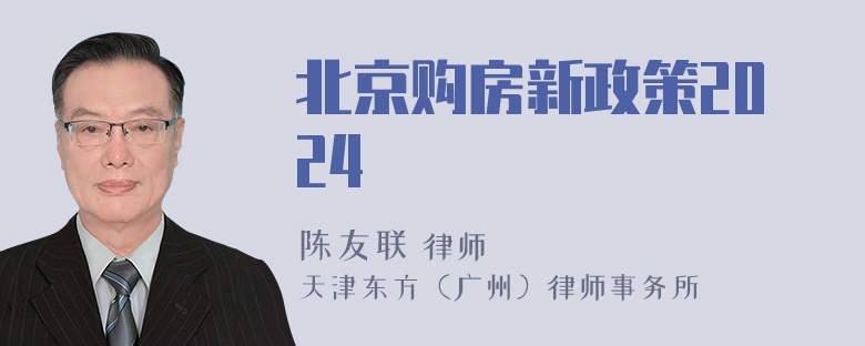 北京购房新政策2024