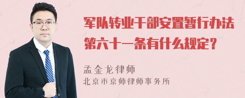 军队转业干部安置暂行办法第六十一条有什么规定？