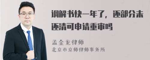 调解书快一年了，还部分未还清可申请重审吗