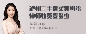 泸州二手房买卖纠纷律师收费要多少