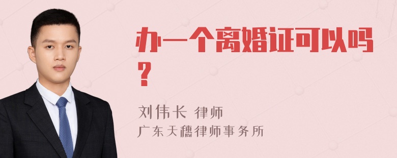 办一个离婚证可以吗？