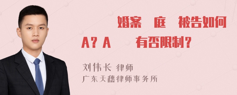 訴訟離婚案開庭時被告如何A？A時間有否限制？