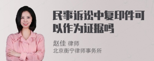 民事诉讼中复印件可以作为证据吗