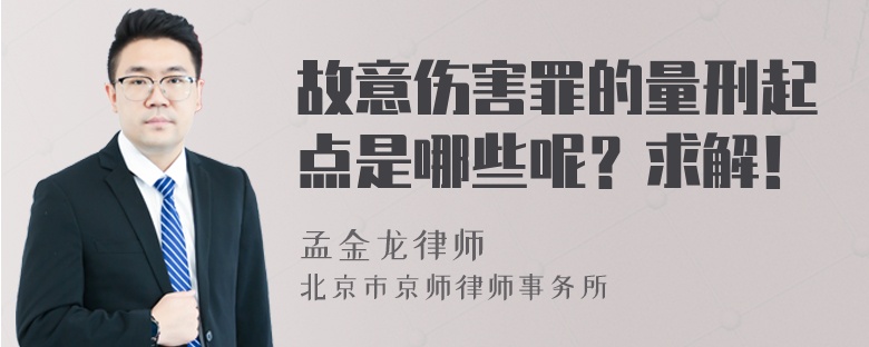 故意伤害罪的量刑起点是哪些呢？求解！