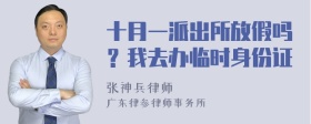 十月一派出所放假吗？我去办临时身份证