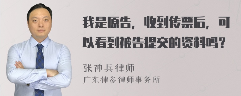 我是原告，收到传票后，可以看到被告提交的资料吗？