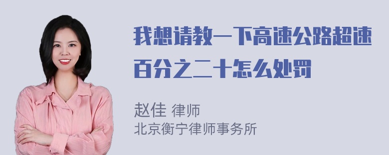 我想请教一下高速公路超速百分之二十怎么处罚