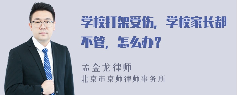 学校打架受伤，学校家长都不管，怎么办？