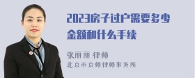 2023房子过户需要多少金额和什么手续