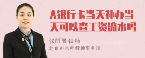 A银行卡当天补办当天可以查工资流水吗