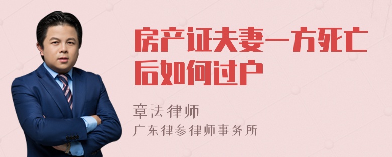 房产证夫妻一方死亡后如何过户