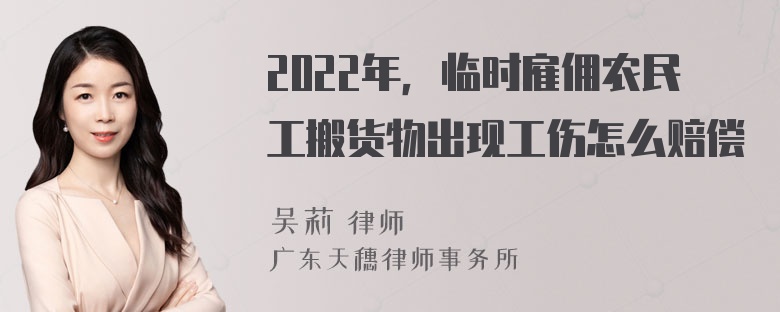 2022年，临时雇佣农民工搬货物出现工伤怎么赔偿