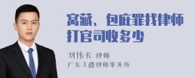 窝藏、包庇罪找律师打官司收多少