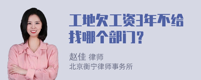 工地欠工资3年不给找哪个部门？