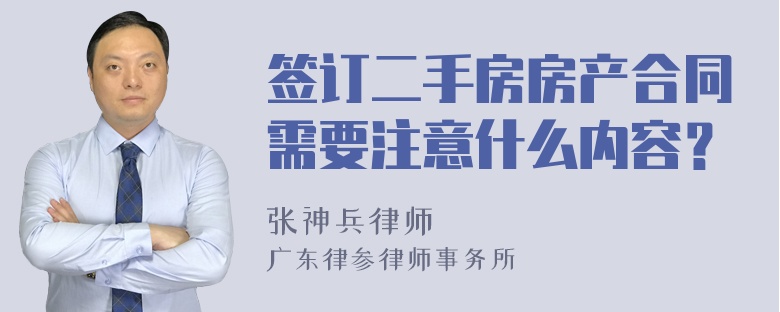 签订二手房房产合同需要注意什么内容？