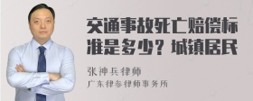 交通事故死亡赔偿标准是多少？城镇居民