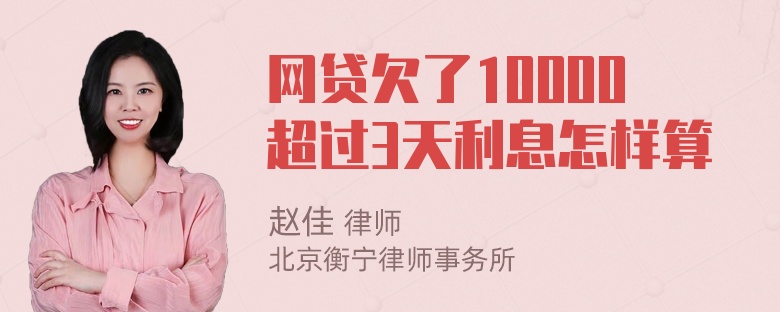 网贷欠了10000超过3天利息怎样算