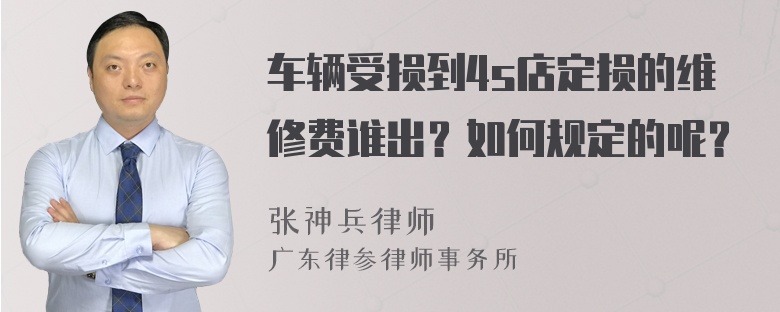 车辆受损到4s店定损的维修费谁出？如何规定的呢？