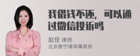 我借钱不还，可以通过微信投诉吗