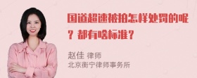 国道超速被拍怎样处罚的呢？都有啥标准？