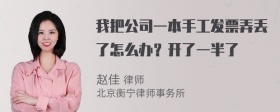 我把公司一本手工发票弄丢了怎么办？开了一半了