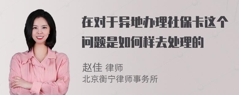 在对于异地办理社保卡这个问题是如何样去处理的