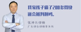 我家孩子偷了200多得快递会被判刑吗。