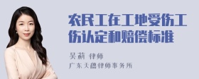 农民工在工地受伤工伤认定和赔偿标准